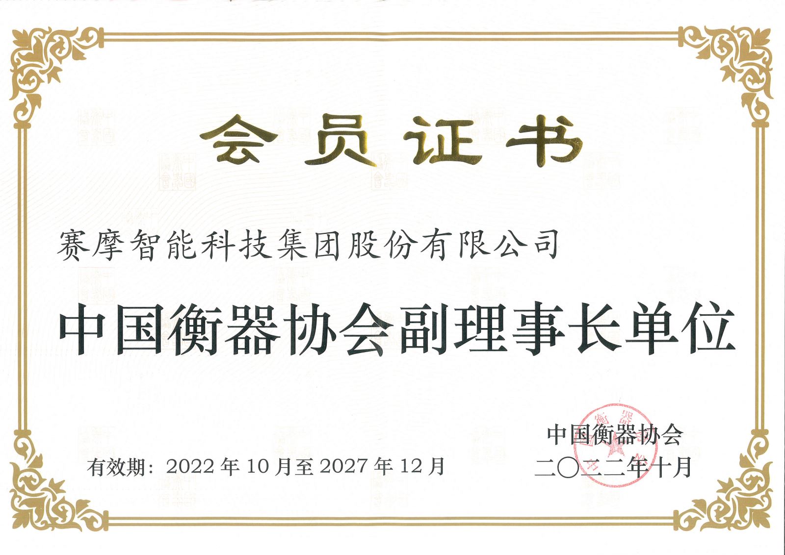 中國衡器協(xié)會副理事長