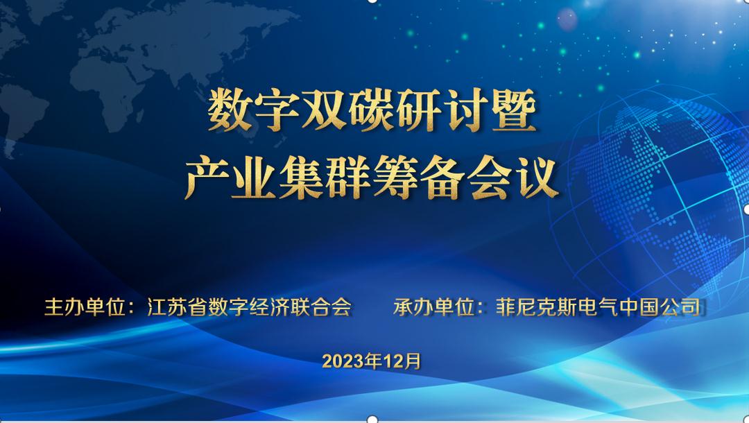 數(shù)字雙碳研討會